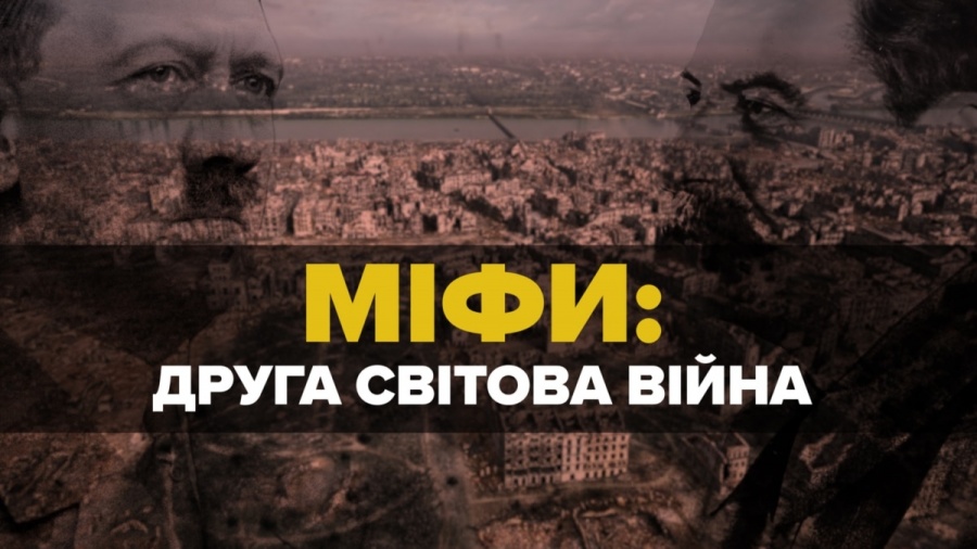 Міфи про Другу Світову війну, що були сконструйовані радянським союзом і досі пропагуються росією