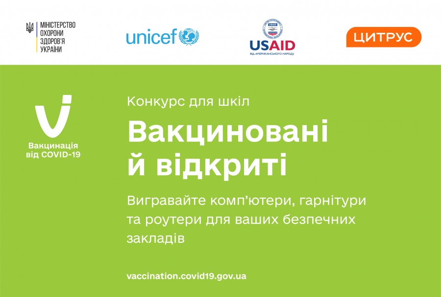 МОЗ оголошує конкурс для шкіл «Вакциновані й відкриті»