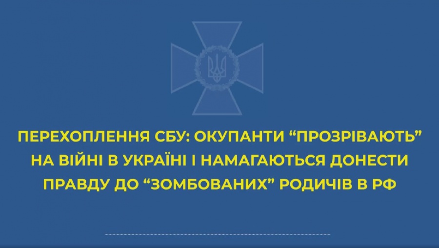 Деякі окупанти «прозріли» на війні в Україні і намагаються донести правду до «зомбованих» родичів у РФ