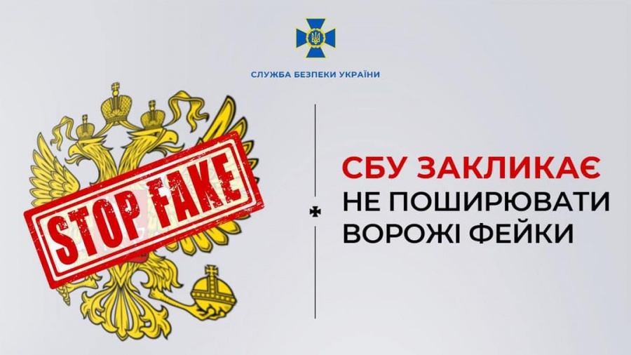 СБУ закликає українців не піддаватися ворожим фейкам!
