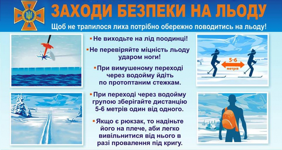 ДСНС України закликає громадян дотримуватись правил безпеки на льоду