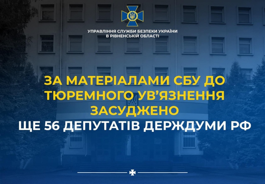 За матеріалами СБУ Рівненщини до тюремного увʼязнення засуджено ще 56 депутатів держдуми рф