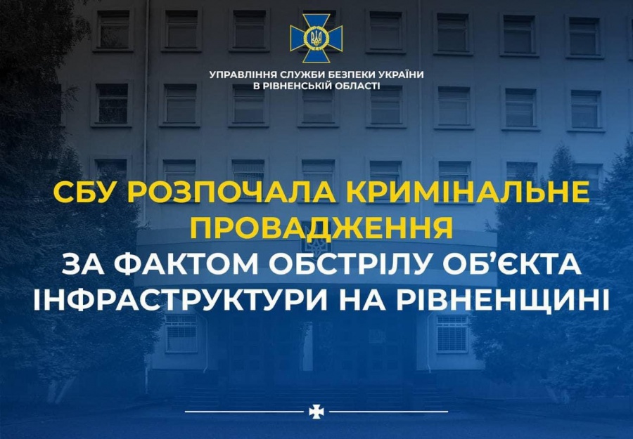 СБУ розпочала кримінальне провадження за фактом ворожого обстрілу обʼєкта інфраструктури на Рівненщині