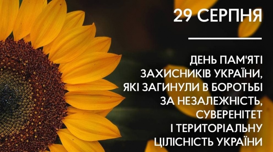 29 серпня День пам’яті захисників та захисниць України