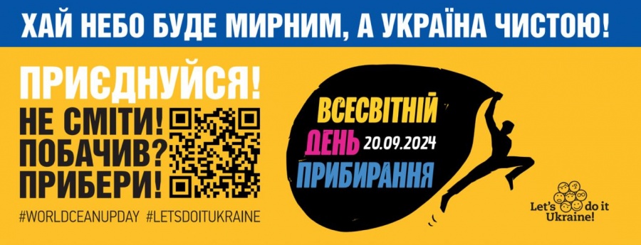 Зробимо Україну чистою разом у Всесвітній день прибирання