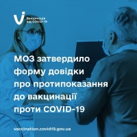 МОЗ затвердило форму довідки про протипокази до вакцинації