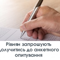 Рівнян запрошують долучитись до анкетного опитування