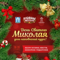 Рівнян та гостей міста запрошують цікаво зустріти День Святого Миколая