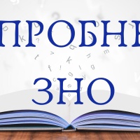 Що потрібно знати рівненським випускникам про пробне ЗНО у 2022 році освіта