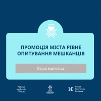 Рівнянам пропонують пройти опитування про своє місто