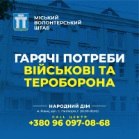 Гарячі потреби Міського штабу волонтерів у "Народному домі"