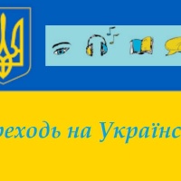 У Рівному започатковують курси з вивчення української мови для переселенців