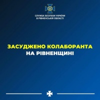 На Рівненщині до 12 років позбавлення волі засуджено колаборанта