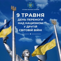 9 травня - День перемоги над нацизмом у Другій світовій війні