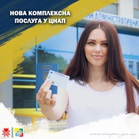 Нова комплексна послуга у ЦНАПі: оформлення ID-картки та паспорта для виїзду за кордон - одночасно