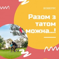 Рівнянам пропонують долучитися до конкурсу "Разом з татом можна..."