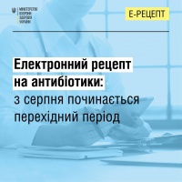 З серпня запроваджується електронний рецепт на антибіотики