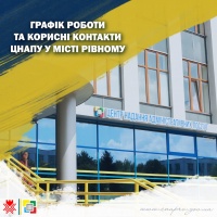 Графік роботи Центру надання адміністративних послуг у місті Рівному