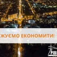 На Рівненщині вдалося зменшити споживання електроенергії