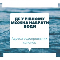 Де у Рівному можна набрати води (+адреси водопровідних колонок)