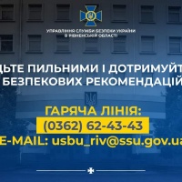 СБУ Рівненщини закликає українців бути пильними і дотримуватися безпекових рекомендацій