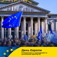 День Європи в Україні відзначається разом з Європейським Союзом - 9 травня
