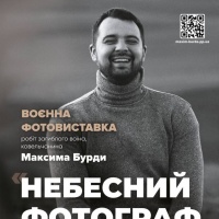 У Рівному відбудеться відкриття воєнної фотовиставки " НЕБЕСНИЙ ФОТОГРАФ"