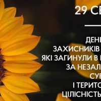 29 серпня День пам’яті захисників та захисниць України