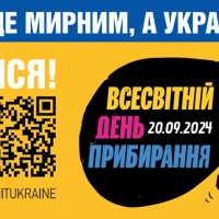 Зробимо Україну чистою разом у Всесвітній день прибирання