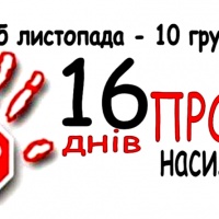 Рівненщина долучається до всесвітньої кампаніїї «16 днів проти насильства»