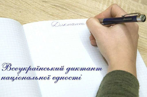 Рівнян запрошують долучитися до Всеукраїнського радіодиктанту