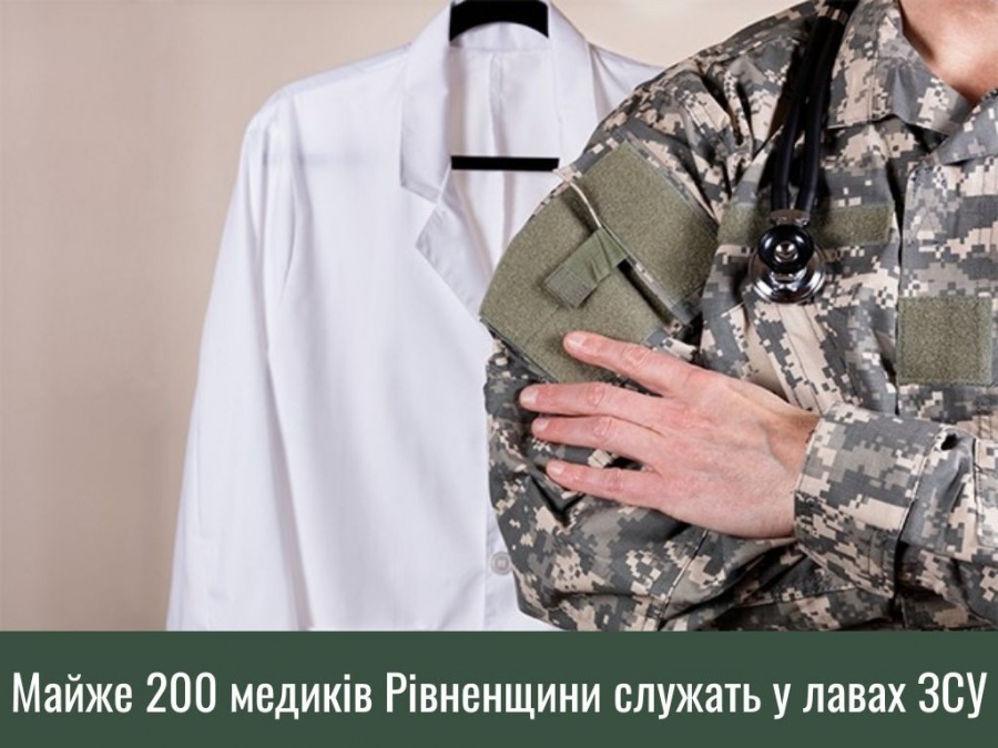 Майже 200 медиків Рівненщини служать у лавах ЗСУ