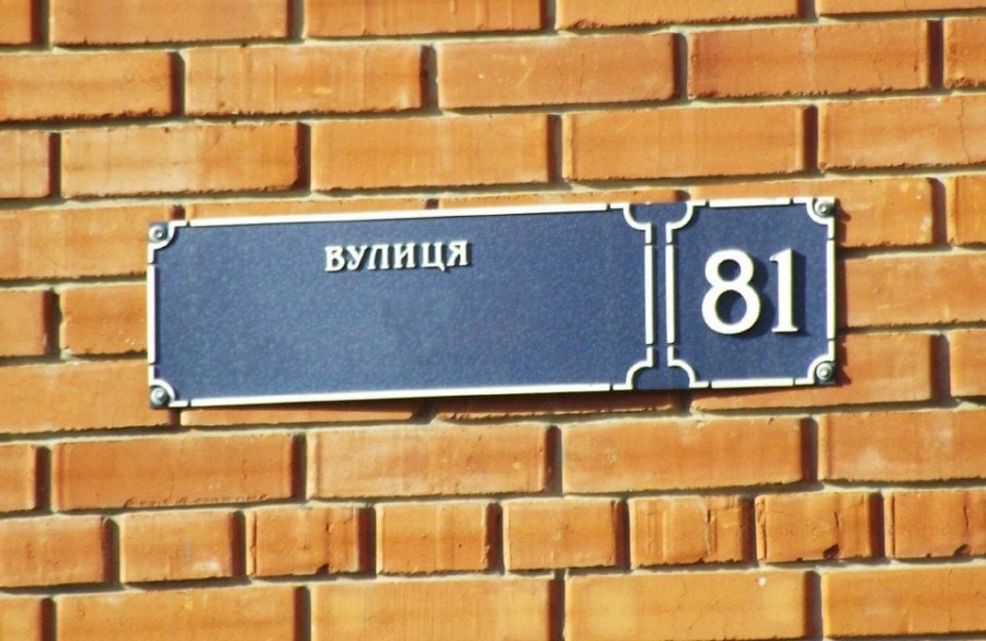 Рівненська міська рада змінила назви іще кількох вулиць міста