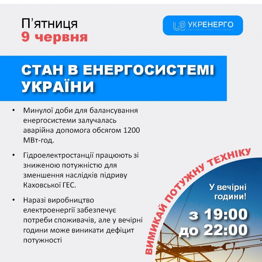 Жителів Рівненщини просять ощадливо використовувати електроенергію та не вмикати одночасно декілька потужних електроприладів у вечірні години