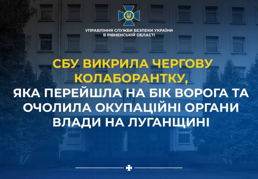 СБУ Рівненщини викрили чергову колаборантку, яка перейшла на бік ворога