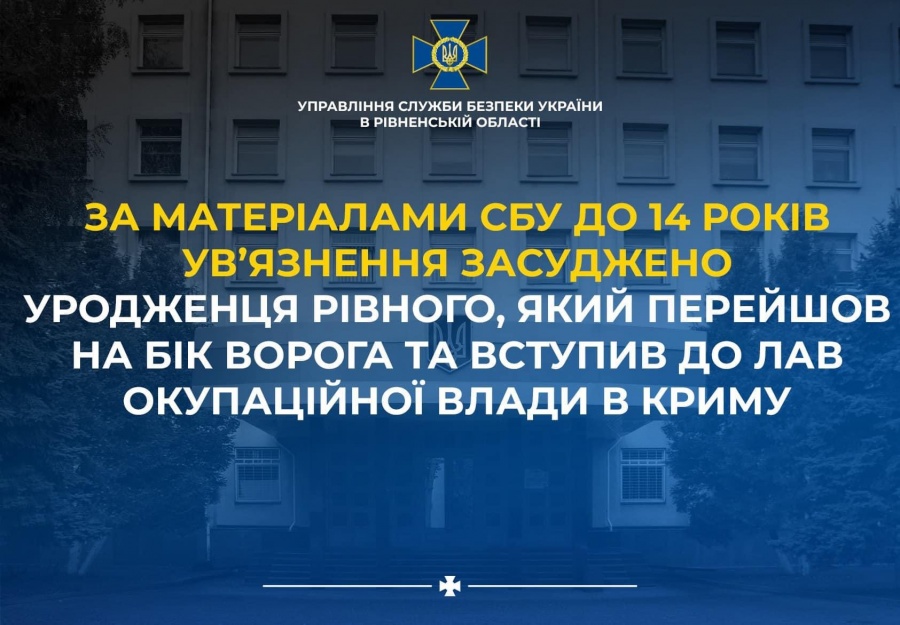 За матеріалами СБУ до 14 років увʼязнення засуджено уродженця Рівного, який перейшов на бік ворога