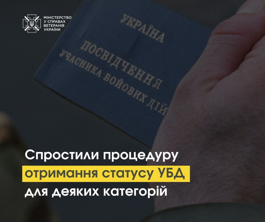 Уряд спростив процедуру отримання статусу УБД