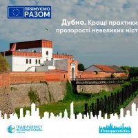 Дубно увійшло в топ-10 міст, що здійснили найбільший прорив у прозорості