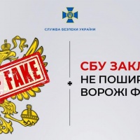 СБУ закликає українців не піддаватися ворожим фейкам!